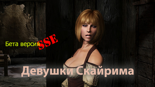 More information about "Бета Девушки Скайрима SSE"
